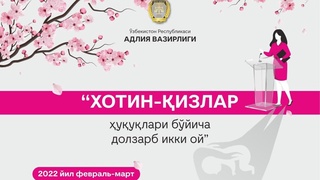 Адлия вазирлиги “Хотин-қизлар ҳуқуқлари бўйича долзарб икки ой”лигини эълон қилди