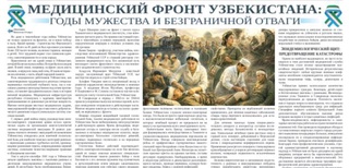Медицинский фронт Узбекистана: годы мужества и безграничной отваги
