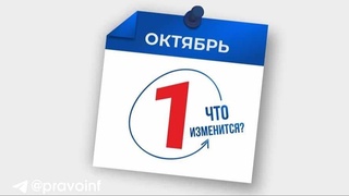 Какие изменения в законодательстве Узбекистана вступят в силу с 1 октября 2023 года?