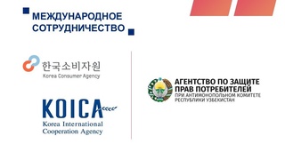 Ўзбекистондаги истеъмолчилар ҳуқуқларини ҳимоя қилиш соҳасига Жанубий Корея грант маблағлари жалб этилди