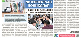 Интеллектуал лойиҳалар ижтимоий алоқаларни мустаҳкамлай оладими?