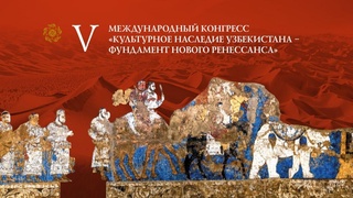 В рамках V международного конгресса в свет выйдет 40 книг-альбомов о культурном достоянии Узбекистана