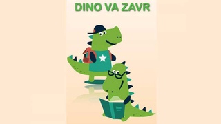Будет создан мультсериал под названием «Дино и Завр»