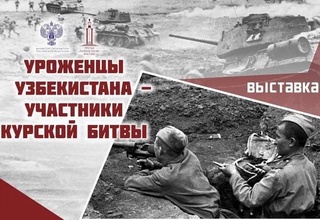 Международная выставка «Уроженцы Узбекистана - участники Курской битвы» открылась в музее-заповеднике «Прохоровское поле»