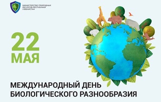 22 мая - Международный день биологического разнообразия