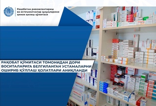 В Узбекистане выявили случаи завышения торговых надбавок на лекарства на 1,9 млрд сумов