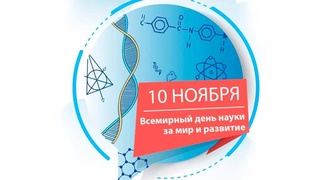 Наука - на благо общества