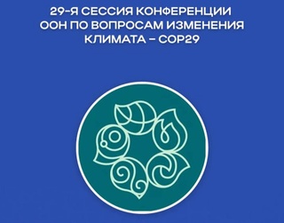 Узбекистан на пути к устойчивому будущему: экологические инициативы и международное сотрудничество