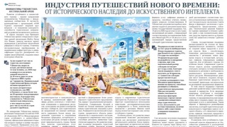 Индустрия путешествий нового времени: от исторического наследия  до искусственного интеллекта