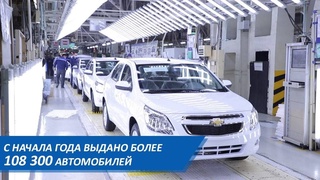 С начала года «UzAuto Motors» выдал владельцам более 108 300 автомобилей