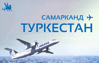 Возобновляются авиарейсы по маршруту «Туркестан - Самарканд - Туркестан»