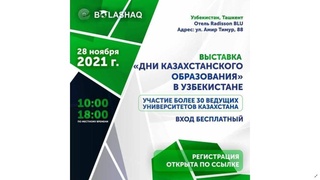 В Ташкенте пройдет выставка «Дни казахстанского образования»