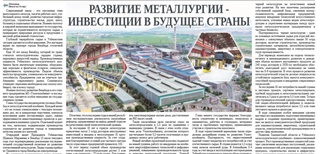 Развитие металлургии - инвестиции в будущее страны