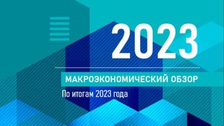Макроэкономический анализ Центра экономических исследований и реформ по итогам 2023 года