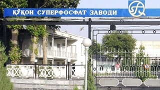 МФК и ЕБР окажут финансовую поддержку в модернизации «Кокандского суперфосфатного завода»