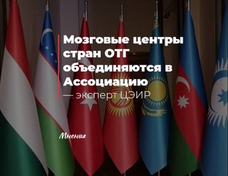 Мозговые центры стран ОТГ объединяются в Ассоциацию