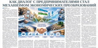 Как диалог с предпринимателями стал механизмом экономических преобразований