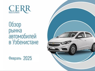 В феврале продажи легковых автомобилей в Узбекистане снизились на 14,5%