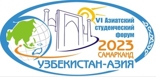 В Самарканде пройдет VI Азиатский студенческий форум