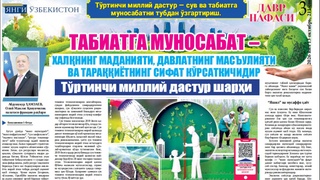 Табиатга муносабат – халқнинг маданияти, давлатнинг масъулияти ва тараққиётнинг сифат кўрсаткичидир