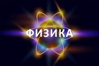 Fizika fani boʻyicha yangicha oʻquv dasturi va metodik qoʻllanma tayyorlanmoqda