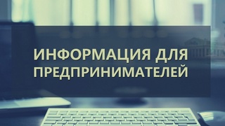 Вниманию предпринимателей, пострадавших от пандемии коронавируса!