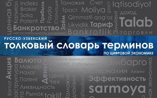 Издан «Русско-узбекский толковый словарь терминов по цифровой экономике»