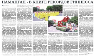 Наманган - в Книге рекордов Гиннесса