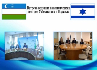 В Израиле рассматривают Узбекистан как важнейшего перспективного партнера в Центральной Азии