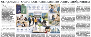 Образование - самая дальновидная мера социальной защиты