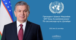 Президенти Ҷумҳурии Ўзбекистон дар кори иҷлосияи 76-уми Ассамблеяи Генералӣ  СММ иштирок мекунад