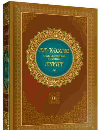  “Al-Qomus” – noyob so'z xazinasi