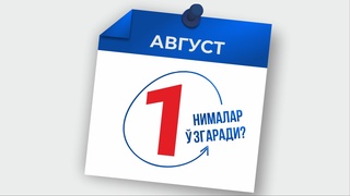 1 августан бастап не өзгереді!?