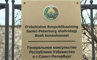 Официальное заявление Генерального консульства Узбекистана в Екатеринбурге