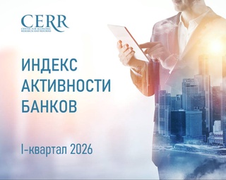 ЦЭИР обновил рейтинг банков по итогам I квартала 2026 года