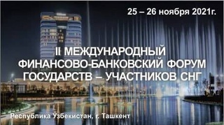 В Ташкенте пройдет II Международный финансово-банковский форум государств-участников СНГ