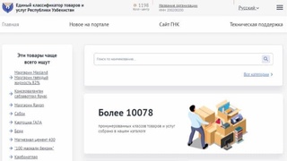 Аз 1 июл кодҳои мушаххаскунандаи 17 рақамии молҳо ва хидматҳо ҷорӣ карда мешаванд