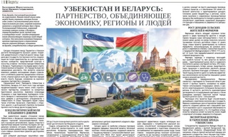 Узбекистан и Беларусь: партнерство, объединяющее экономику, регионы и людей