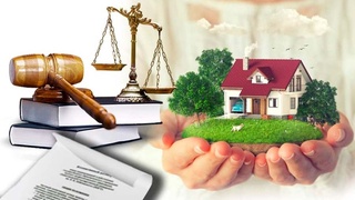 Право собственности неприкосновенно