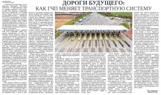 Дороги будущего: как ГЧП меняет транспортную систему