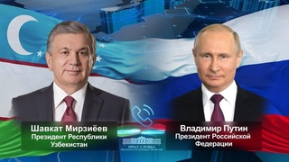 Ўзбекистон ва Россия етакчилари телефон орқали мулоқот қилдилар