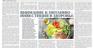 Внимание к питанию - инвестиция в здоровье