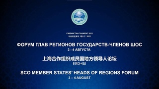 В Ташкенте пройдет Форум глав регионов ШОС