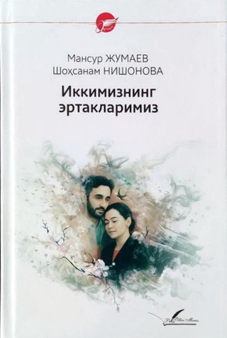 "Иккимизнинг эртакларимиз"