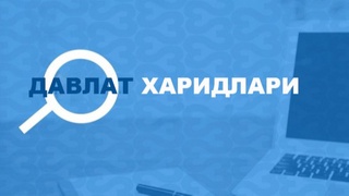 Янги таҳрирдаги “Давлат харидлари тўғрисида”ги қонуни лойиҳаси ишлаб чиқилди