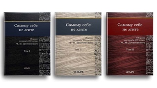 «Самому себе не лгите». Актуален ли Достоевский?