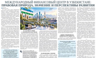 Международный финансовый центр в Узбекистане: правовая природа, значение и перспективы развития