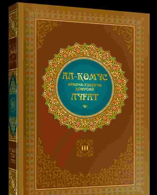 “Ал-Қомус: арабча-ўзбекча қомусий луғат”