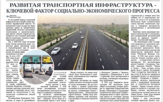 Развитая транспортная инфраструктура - ключевой фактор социально-экономического прогресса