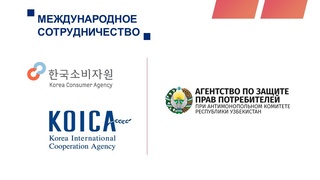 Южная Корея выделит гранты для совершенствования системы защиты прав потребителей в Узбекистане